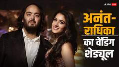 तीन दिन तक चलेगा अनंत-राधिका की शादी का जश्न, यहां जानें पूरा वेडिंग शेड्यूल