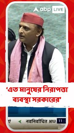 এত বড় অনুষ্ঠান, এত মানুষের নিরাপত্তার জন্য কী ব্যবস্থা সরকারের ?  : অখিলেশ যাদব