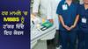 ਹਰ ਮਾਮਲੇ 'ਚ MBBS ਨੂੰ ਟੱਕਰ ਦਿੰਦੈ ਇਹ ਕੋਰਸ, ਕਰ ਲਿਆ ਤਾਂ ਹੋਵੇਗੀ ਲੱਖਾਂ ਦੀ ਕਮਾਈ, ਨੌਕਰੀਆਂ ਵੀ ਅਪਾਰ