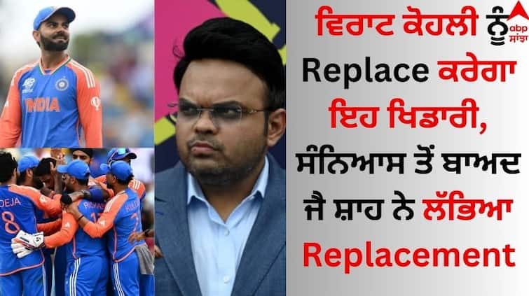 This player will replace Virat Kohli, Jai Shah found replacement after retirement  Virat Kohli: ਵਿਰਾਟ ਕੋਹਲੀ ਨੂੰ Replace ਕਰੇਗਾ ਇਹ ਖਿਡਾਰੀ, ਸੰਨਿਆਸ ਤੋਂ ਬਾਅਦ ਜੈ ਸ਼ਾਹ ਨੇ ਲੱਭਿਆ Replacement