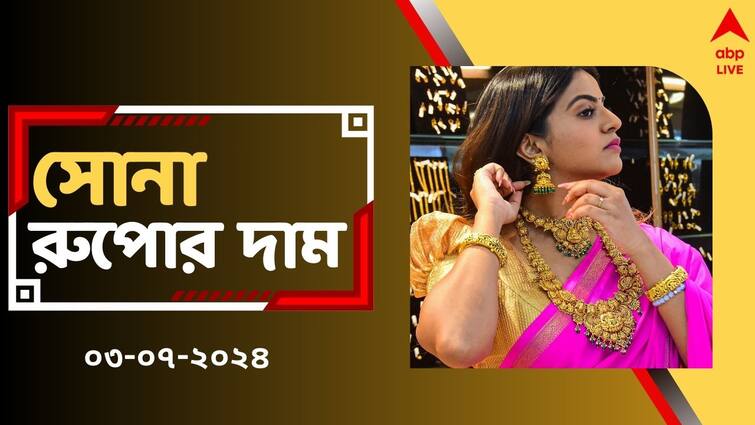 Gold Price Hike in West Bengal Kolkata on 3 July check rate chart Gold Price: বুধের বাজারে বড় বদল সোনার দামে, ২২ ক্যারাট সোনা কিনতে আজ কি বেশি খরচ হবে ?