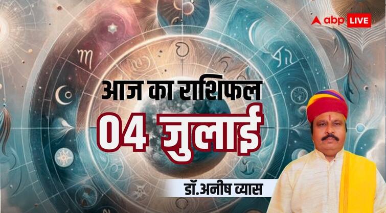 Aaj ka rashifal horoscope today 4 july 2024 daily astrological prediction aries all zodiac sign Horoscope Today: सभी 12 राशियों का जानें आज का राशिफल