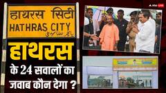 हाथरस पूछ रहा प्रशासन, स्वास्थ्य मंत्री, जनता और सरकार से 24 सवाल, कौन देगा जवाब?