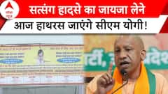 Hathras Stampede Update: आज सत्संग हादसे का जायजा लेने हाथरस जाएंगे CM Yogi! | ABP News |