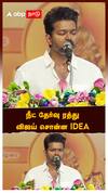 நீட் தேர்வு ரத்து.. விஜய் சொன்ன idea