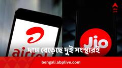 Jio & Airtel Plan Hike: জিও, এয়ারটেলের কোন প্ল্যানে কত খরচ পড়বে আজ থেকে ? দেখে নিন তালিকা
