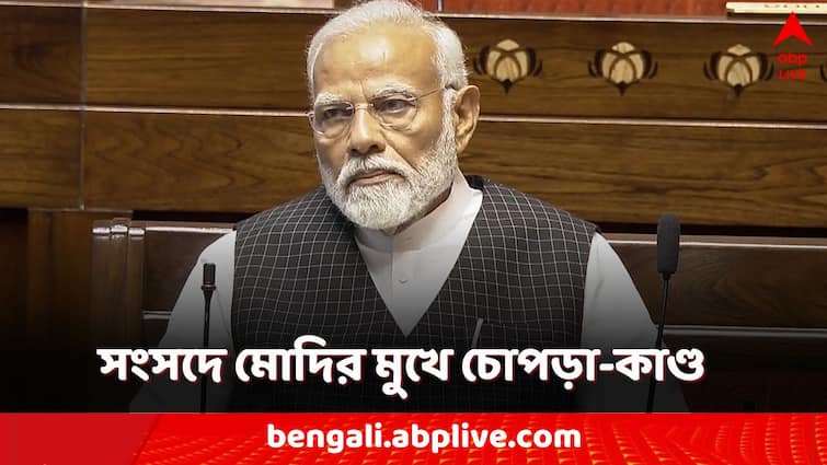 PM Narendra Modi speaks on Manipur incident and chopra kangaroo court incident slams opposition TMC without mentioning name Narendra Modi: সংসদে মোদির মুখে চোপড়া-কাণ্ড! নাম না করে নিশানায় তৃণমূল?