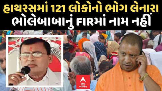 Hathras Stampede | હાથરસમાં 121 લોકોનો ભોગ લેનારા ભોલેબાબાનું FIRમાં નામ નહીં | CM યોગીએ શું કહ્યું?