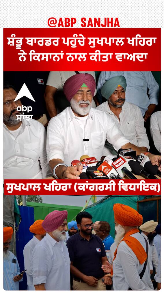 Sukhpal Khaira |ਸ਼ੰਭੂ ਬਾਰਡਰ ਪਹੁੰਚੇ ਸੁਖਪਾਲ ਖਹਿਰਾ ਨੇ ਕਿਸਾਨਾਂ ਨਾਲ ਕੀਤਾ ਵਾਅਦਾ