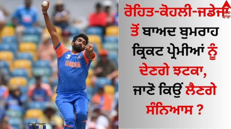 After Rohit-Kohli-Jadeja, Bumrah will give a shock to cricket lovers, know why he will retire Jasprit Bumrah: ਰੋਹਿਤ-ਕੋਹਲੀ-ਜਡੇਜਾ ਤੋਂ ਬਾਅਦ ਬੁਮਰਾਹ ਕ੍ਰਿਕਟ ਪ੍ਰੇਮੀਆਂ ਨੂੰ ਦੇਣਗੇ ਝਟਕਾ, ਜਾਣੋ ਕਿਉਂ ਲੈਣਗੇ ਸੰਨਿਆਸ ?