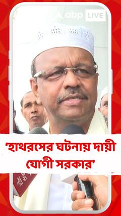 হাথরসের ঘটনার জন্য় সম্পূর্ণভাবে দায়ী যোগী সরকার: ফিরহাদ হাকিম