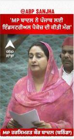 Harsimrat Badal | 'ਸਾਡੇ ਧਾਰਮਿਕ ਮਾਮਲਿਆਂ 'ਚ ਸਰਕਾਰਾਂ ਦਖ਼ਲਅੰਦਾਜ਼ੀ ਬੰਦ ਕਰਨ'