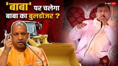 यूपी में 'बाबा' के खिलाफ क्यों खामोश खड़े हैं बाबा के बुलडोजर? अब उठ रहे ये सवाल