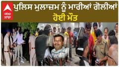 Karnal Murder| ਪੁਲਿਸ ਮੁਲਾਜ਼ਮ ਨੂੰ ਮਾਰੀਆਂ ਗੋਲੀਆਂ, ਹੋਈ ਮੌਤ