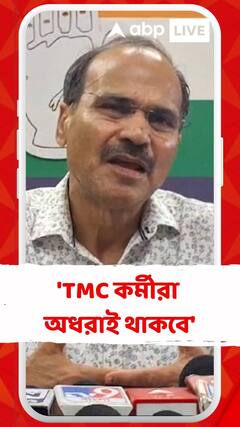 'TMC কর্মীরা অধরাই থাকবে', আড়িয়াদহকাণ্ডে মন্তব্য অধীরের