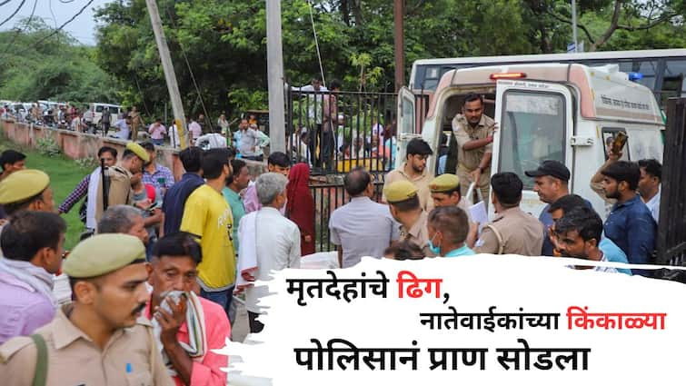 up hathras stampede Tragedy horror policeman dies of heart attack after seeing dead bodies Know All Updates मृतदेहांचे ढिग, नातेवाईकांच्या किंकाळ्या; हाथरसमधील विदारक दृश्य पाहून कर्तव्यावर असलेल्या पोलिसाचा हृदयविकारानं मृत्यू