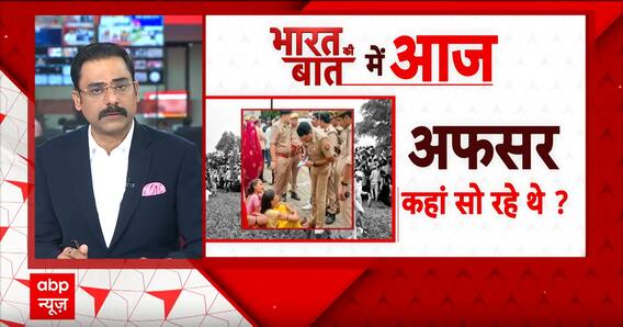 Hathras Case: सबसे बड़ी तलाश..कहां छिपा है सूरजपाल ? | Uttar Pradesh | ABP News