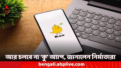 Koo Indias Twitter Rival Shuts Down the Little yellow bird says final goodbye Koo: বন্ধ হল ভারতের ট্যুইটার প্রতিদ্বন্দ্বী কু অ্যাপ, বিদায় জানাল ছোট্ট হলুদ পাখি