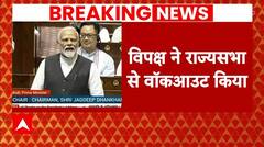 Parliament Session 2024: राज्यसभा से विपक्ष का वॉकआउट, PM बोले- 'झूठ फैलाने वाले सच नहीं...' | ABP |