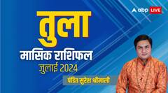 तुला मासिक जुलाई राशिफल, प्यार चढ़ेगा परवान लेकिन मैरिड लाइफ में रहेगी अनबन