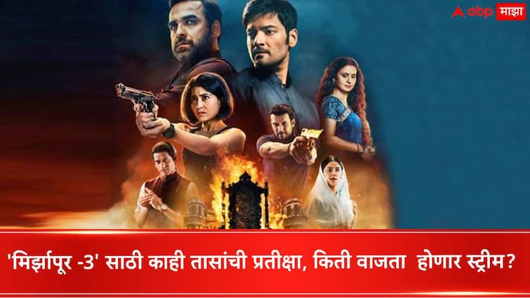 Mirzapur 3 Relaese Date Time OTT Platform know about Mirzapur Season 3 Web Series prime video Mirzapur 3 Relaese Date Time OTT Platform : 'मिर्झापूर -3' साठी काही तासांची प्रतीक्षा, किती वाजता ओटीटीवर होणार स्ट्रीम? जाणून घ्या सगळं काही...