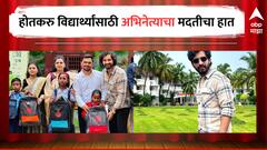 'लागीर झालं जी' फेम अभिनेत्याने स्वीकारलं 75 विद्यार्थ्यांचं पालकत्व, होतकरु विद्यार्थ्यांसाठी निखिल चव्हाणचा मदतीचा हात 