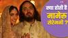 Anant Ambani-Radhika Merchant Wedding: क्या होती है मामेरू सेरेमनी, जिससे हुई अनंत अंबानी और राधिका मर्चेंट की शादी की शुरुआत?