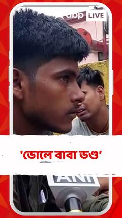 'ভোলে বাবা ভণ্ড, জেলে ঢোকানো উচিত ', হাথরসকাণ্ডে নিন্দায় সরব ভক্তরা