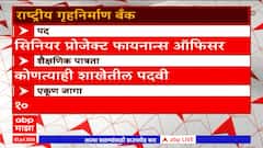 Job Majha : राष्ट्रीय गृहनिर्माण बँक येथे विविध पदांसाठी भरती : 3 July 2024 : ABP Majha