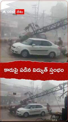 కారు పై పడిన విద్యుత్ స్తంభం..