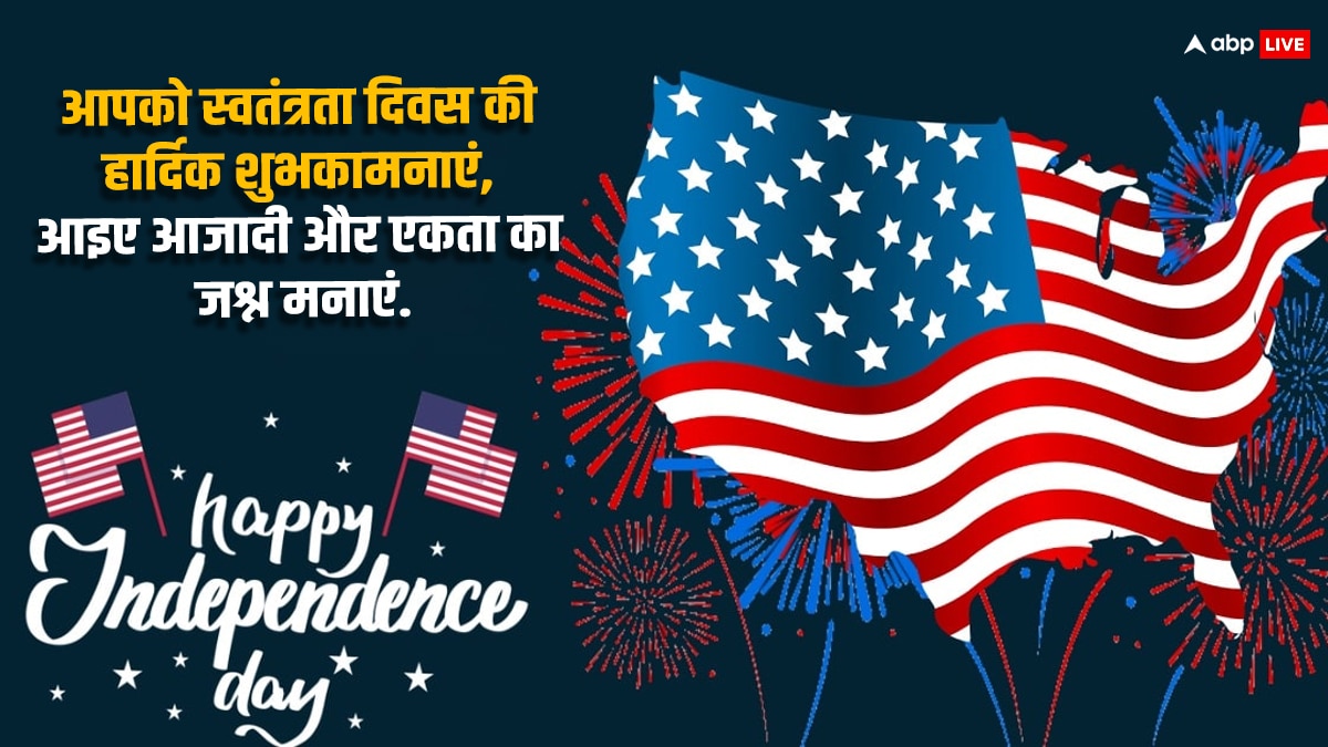 US Independence Day 2024 Wishes:  आज ही के दिन अमेरिका को मिली थी आजादी, अपने दोस्तों और रिश्तेदारों को ऐसे करें विश