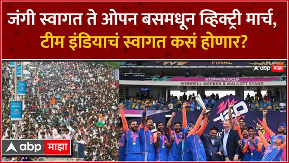 Team India Mumbai : टीम इंडियाचं मुंबईत जंगी स्वागत करणार, ओपन बसमधून व्हिक्ट्री मार्च काढणार