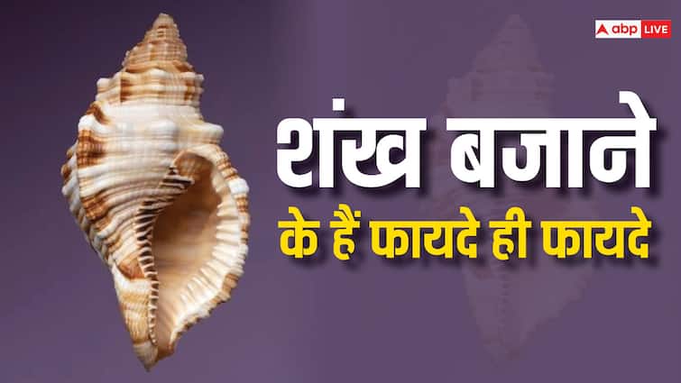 health tips benefits of blowing shankh shankh ke fayde in hindi शंख बजाएं, बीमारियां दूर भगाएं, गजब हैं इसके फायदे, जानें सही तरीका