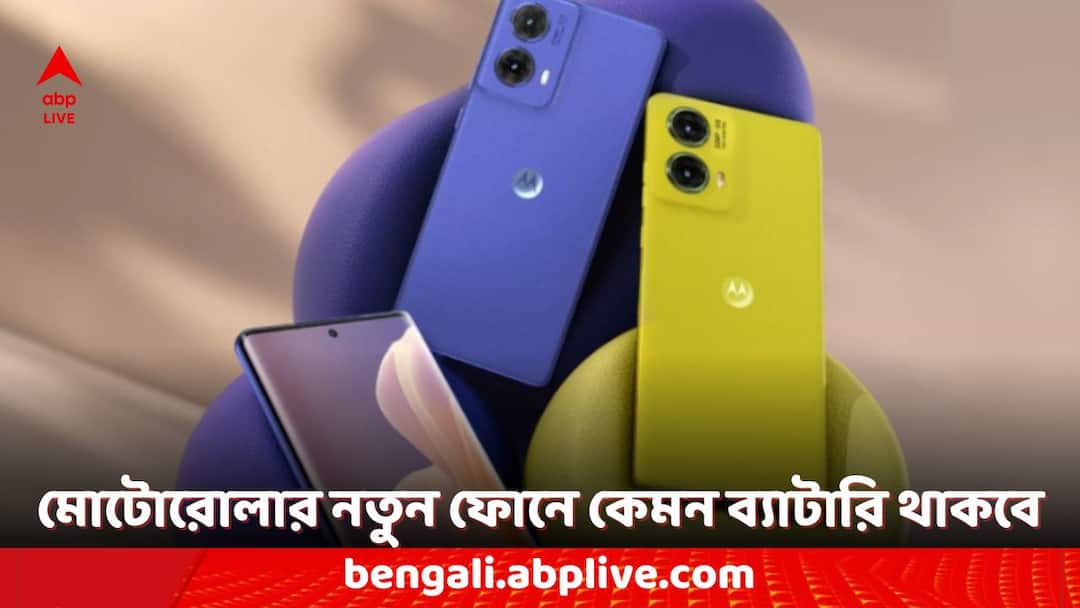 Motorola Phones: মোটো জি৮৫ ৫জি ফোন ভারতে কী কী ফিচার নিয়ে লঞ্চ হতে পারে? কবেই বা লঞ্চ এই ফোনের? Moto G85 5G India Launch Announced Check the Expected Features Motorola Phones: মোটো জি৮৫ ৫জি ফোন ভারতে কী কী ফিচার নিয়ে লঞ্চ হতে পারে? কবেই বা লঞ্চ এই ফোনের?
