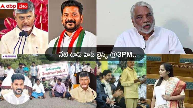 Andhra Pradesh Telugu News Today from AP and Telangana on 3 July 2024 Top Headlines Today: చంద్రబాబు, రేవంత్ రెడ్డి మధ్య చర్చకు వచ్చే అంశాలేంటీ?, కాంగ్రెస్‌లోకి రాజ్యసభ ఎంపీ కేకే - నేటి టాప్ న్యూస్