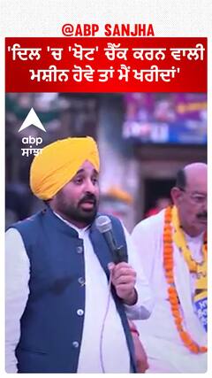 Bhagwant Mann| 'ਦਿਲ 'ਚ 'ਖੋਟ' ਚੈੱਕ ਕਰਨ ਵਾਲੀ ਮਸ਼ੀਨ ਹੋਵੇ ਤਾਂ ਮੈਂ ਖਰੀਦਾਂ'