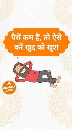 पैसें कम हैं, तो ऐसे करें खुद को खुश Dharma Live