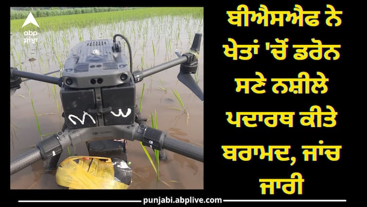 BSF recovered drugs along with drones from the fields, investigation continues Amritsar News: ਬੀਐਸਐਫ ਨੇ ਖੇਤਾਂ 'ਚੋਂ ਡਰੋਨ ਸਣੇ ਨਸ਼ੀਲੇ ਪਦਾਰਥ ਕੀਤੇ ਬਰਾਮਦ, ਜਾਂਚ ਜਾਰੀ