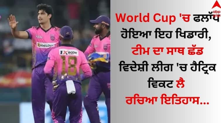 This player flopped in the World Cup, left the team and created history by taking a hat-trick in the foreign league World Cup 'ਚ ਫਲਾੱਪ ਹੋਇਆ ਇਹ ਖਿਡਾਰੀ, ਟੀਮ ਦਾ ਸਾਥ ਛੱਡ ਵਿਦੇਸ਼ੀ ਲੀਗ 'ਚ ਹੈਟ੍ਰਿਕ ਵਿਕਟ ਲੈ ਰਚਿਆ ਇਤਿਹਾਸ