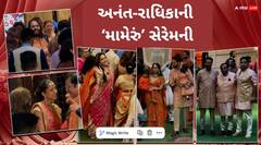 અનંત અંબાણી – રાધિકા મર્ચન્ટના લગ્નના વિધિ થઈ શરૂ, મામેરું સેરેમનીમાં સામે આ દુલ્હા-દુલ્હનની ઝલક
