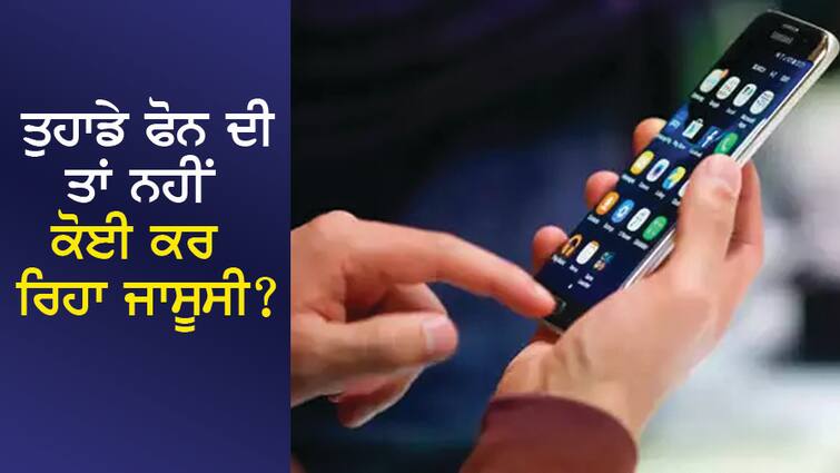 No one is spying on your phone? From these 3 codes, find out where the 'intrusion' took place in the phone. ਤੁਹਾਡੇ ਫੋਨ ਦੀ ਤਾਂ ਨਹੀਂ ਕੋਈ ਕਰ ਰਿਹਾ ਜਾਸੂਸੀ? ਇਨ੍ਹਾਂ 3 ਕੋਡਾਂ ਤੋਂ ਪਤਾ ਲਗਾਓ ਫੋਨ 'ਚ  ਕਿੱਥੇ- ਕਿੱਥੇ ਹੋਈ 'ਘੁਸਪੈਠ'