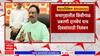 Ambadas Danve : विरोधी पक्षनेते अंबादास दानवेंचं निलंबन मागे घेण्याची शक्यता