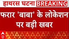 Hathras Stampede: फरार बाबा के लोकेशन पर आई बड़ी खबर