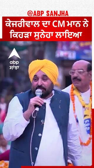 Bhagwant Mann| ਕੇਜਰੀਵਾਲ ਦਾ CM ਮਾਨ ਨੇ ਕਿਹੜਾ ਸੁਨੇਹਾ ਲਾਇਆ ?