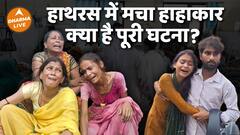 जानिए क्यों मचा हाथरस में हाहाकार, क्या है पूरी घटना Dharma Live