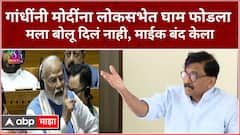 Sanjay Raut PC : गांधींनी मोदींना लोकसभेत घाम फोडला मला बोलू दिलं नाही, माईक बंद केला- राऊत
