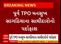 Rajkot News । રાજકોટ ગેમઝોન અગ્નિકાંડને લઇ પૂર્વ TPO મનસુખ સાગઠીયાના સાથીદારોનો થયો પર્દાફાશ