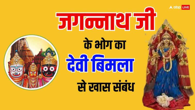 Rath Yatra 2024 Who is Devi Bimla Lord Jagannath Does not Eat His Prasad Without Offering it to her Jagannath Rath Yatra 2024: कौन है बिमला देवी ? जिन्हें भोग लगने के बाद ही प्रसाद खाते हैं जगन्नाथ जी