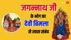 Jagannath Rath Yatra 2024: कौन है बिमला देवी ? जिन्हें भोग लगने के बाद ही प्रसाद खाते हैं जगन्नाथ जी
