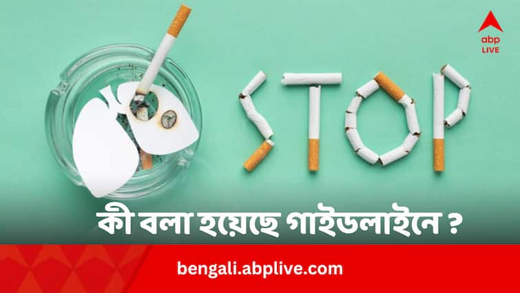WHO Issues First Ever Guideline On Effective therapies for quitting tobacco WHO: সিগারেট বিড়ির নেশা ছাড়তে কোন পদ্ধতি বেশি কার্যকর? জানাল WHO